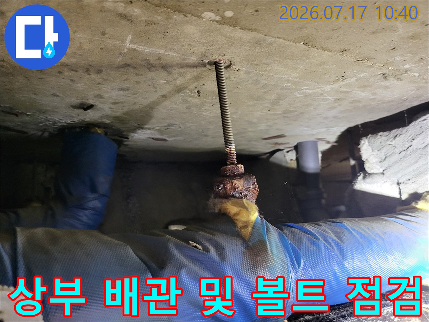 화장실 천장 속 노출된 전산볼트와 배관 주변의 세밀한 점검
