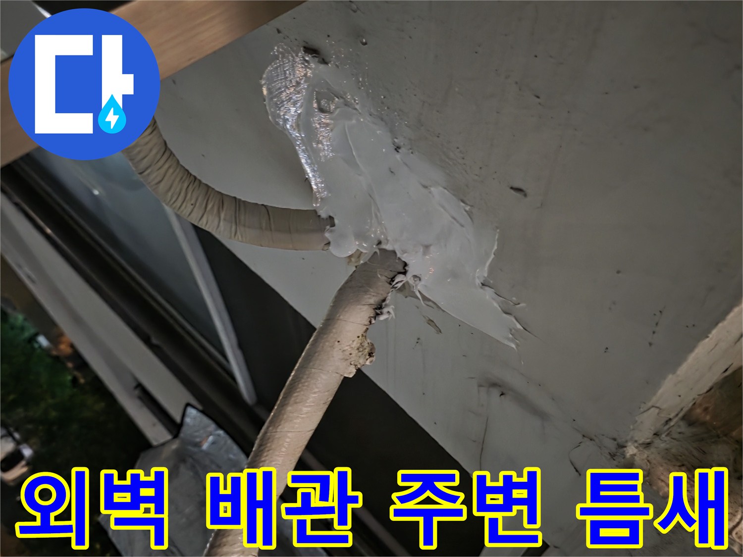 에어컨-배관-주변-외벽-벌어진-틈새-점검
