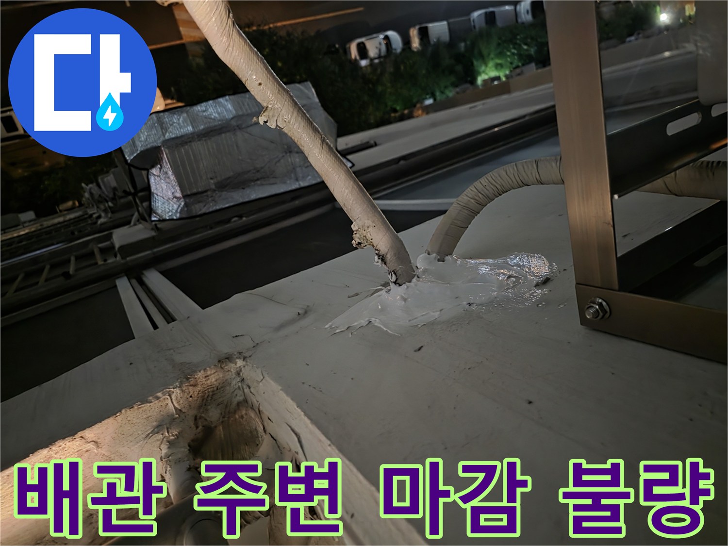 에어컨 배관 주변의 벌어진 틈새와 노후된 실리콘 상태 상세 촬영