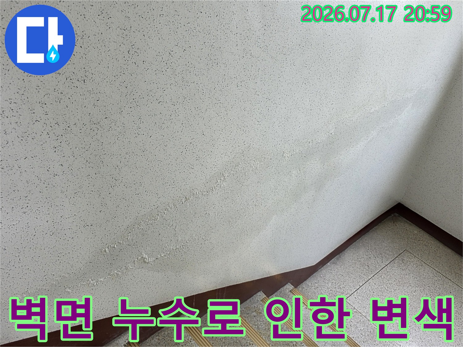 계단실 벽면에 발생한 수분 침투 및 도장재 손상 부위