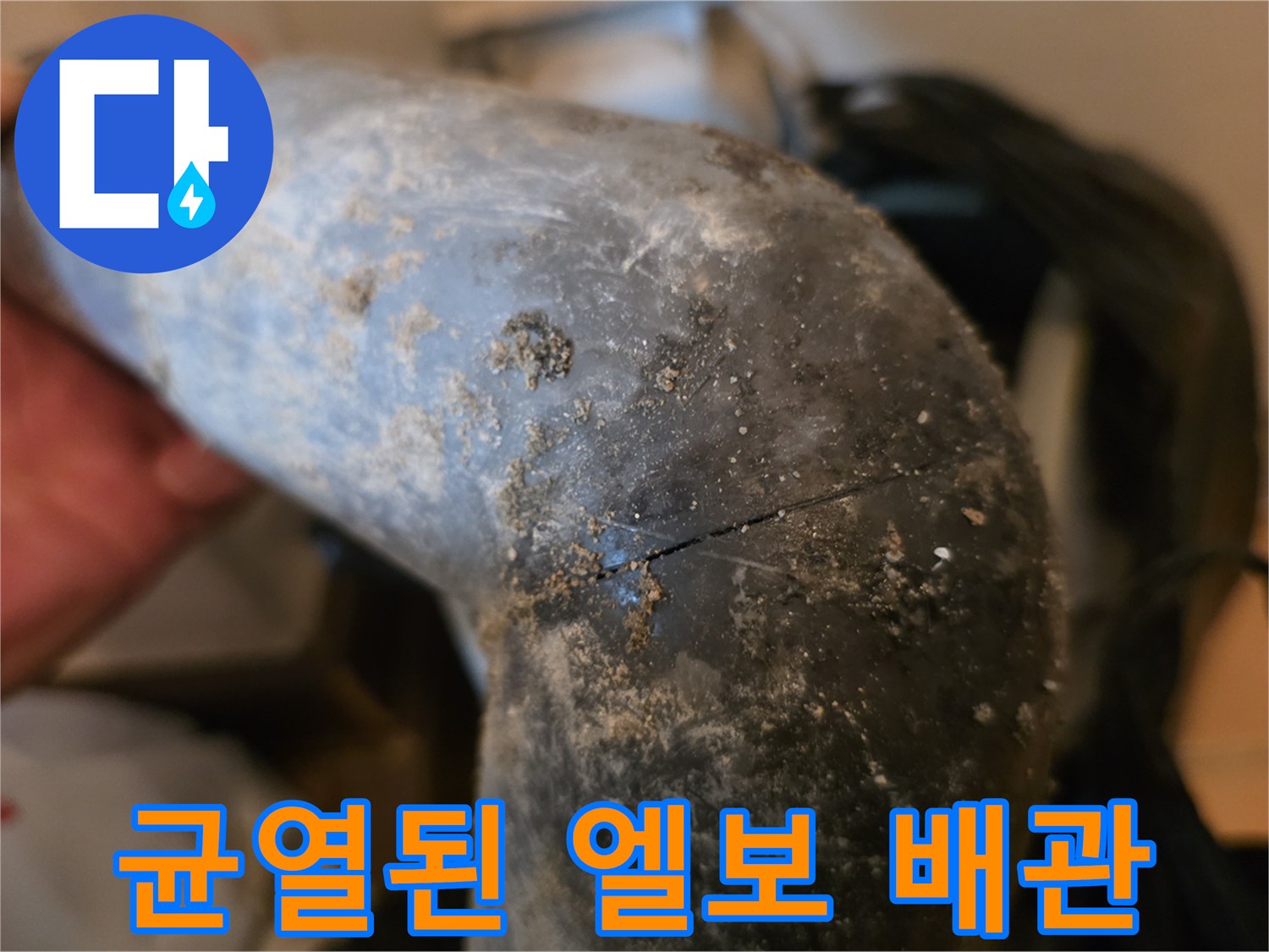 누수가-발생한-배관-엘보의-파손-및-오염-상태