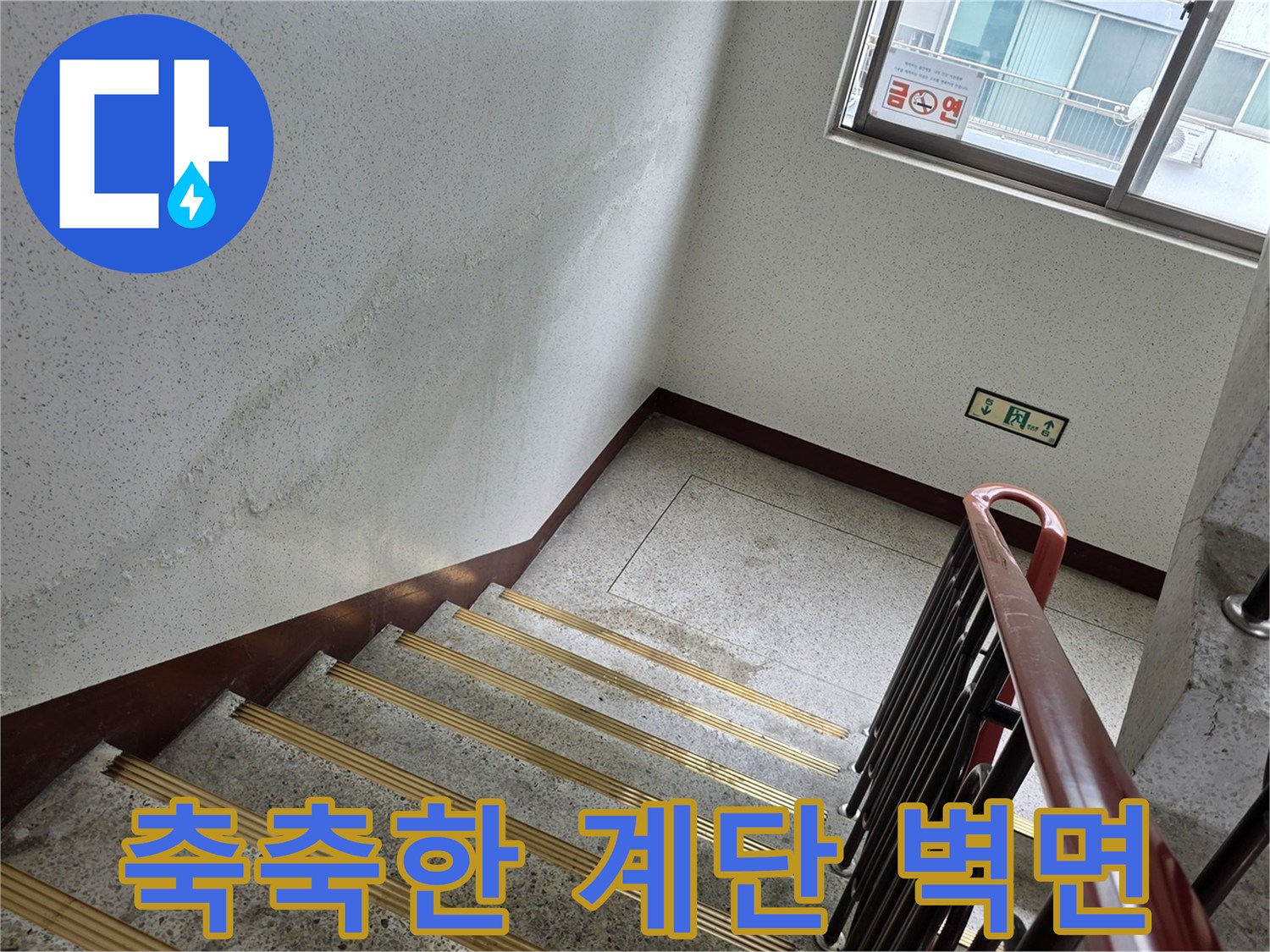 송파구 아파트-계단 벽체 균열 부위의 습윤 상태