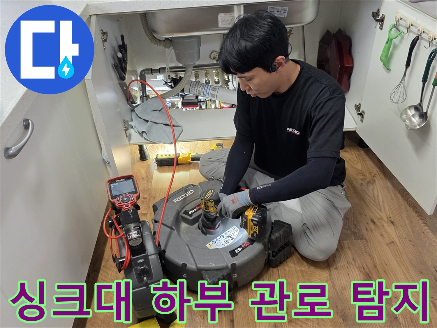 싱크대 밑 배관 구역-정밀 진단을 위해 설치된 탐지 장비 세트