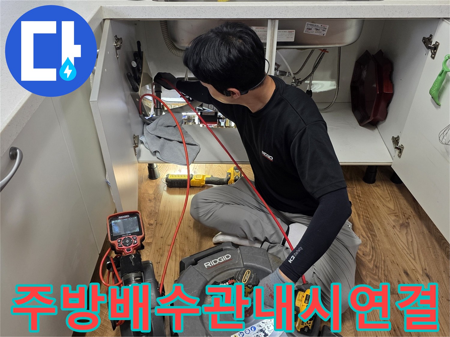 싱크대 밑 배관 내부-누수 지점을 찾기 위해 내시경 장비를 연결한 모습