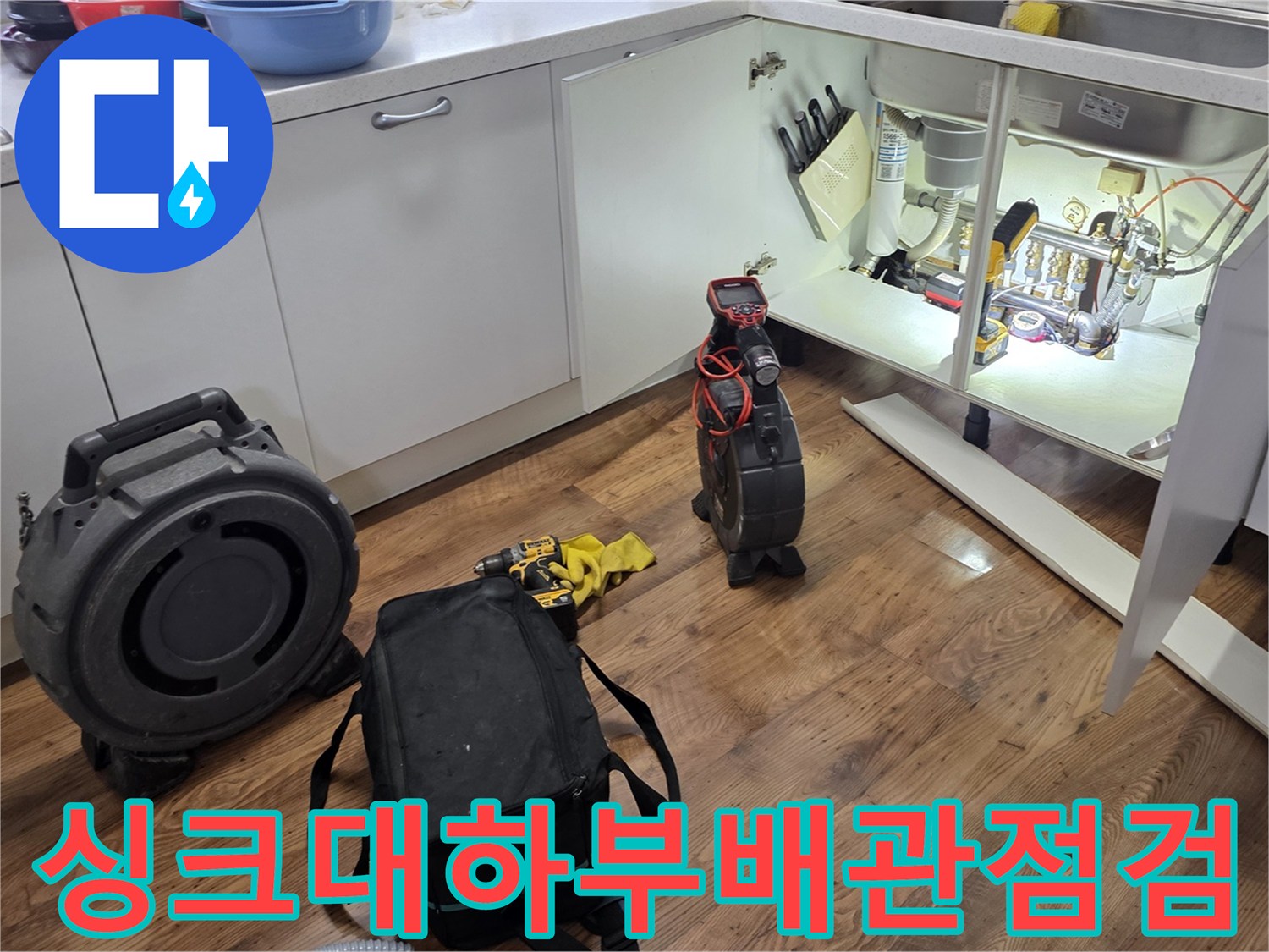 싱크대-하단-배수관-상태를-확인하기-위한-장비-및-현장-모습