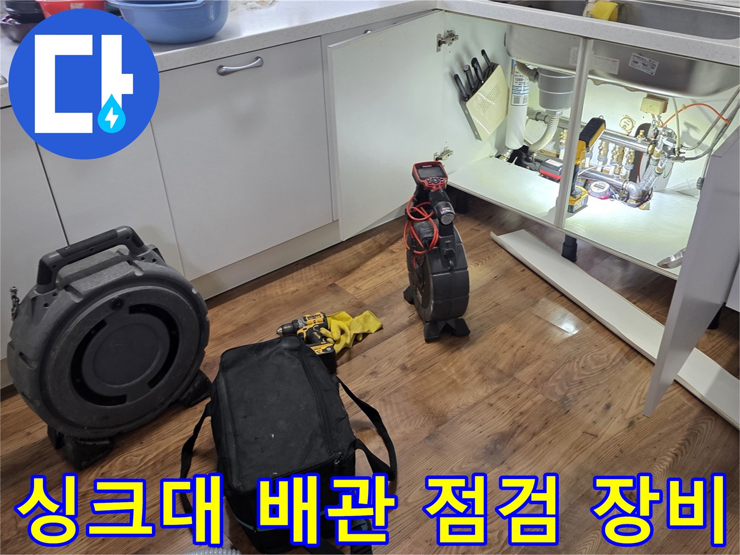 싱크대-하단부-배관-누수-확인을-위한-장비-준비상태