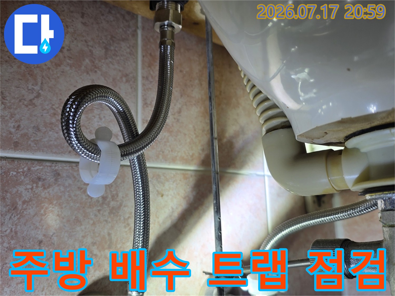 싱크대 하부의 배수관 굴곡 부위와 연결 지점 세밀 확인