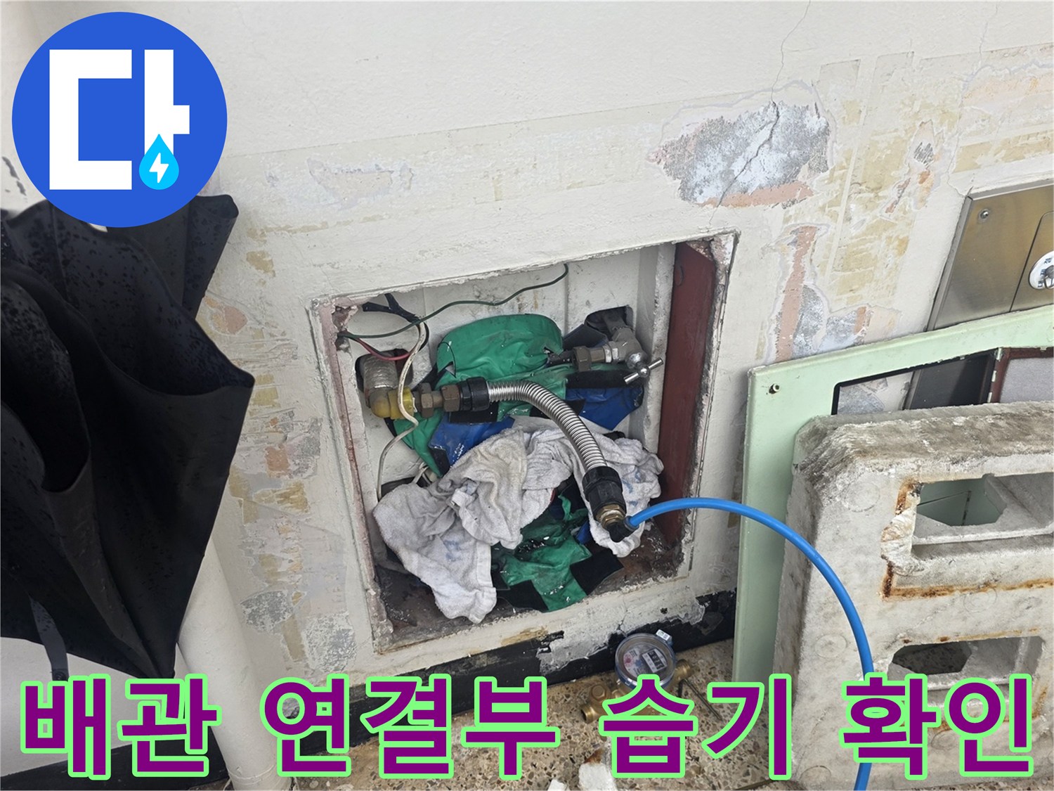 배관함 내부의 - 젖어있는 배관 연결 부위와 주변 마감재 상태