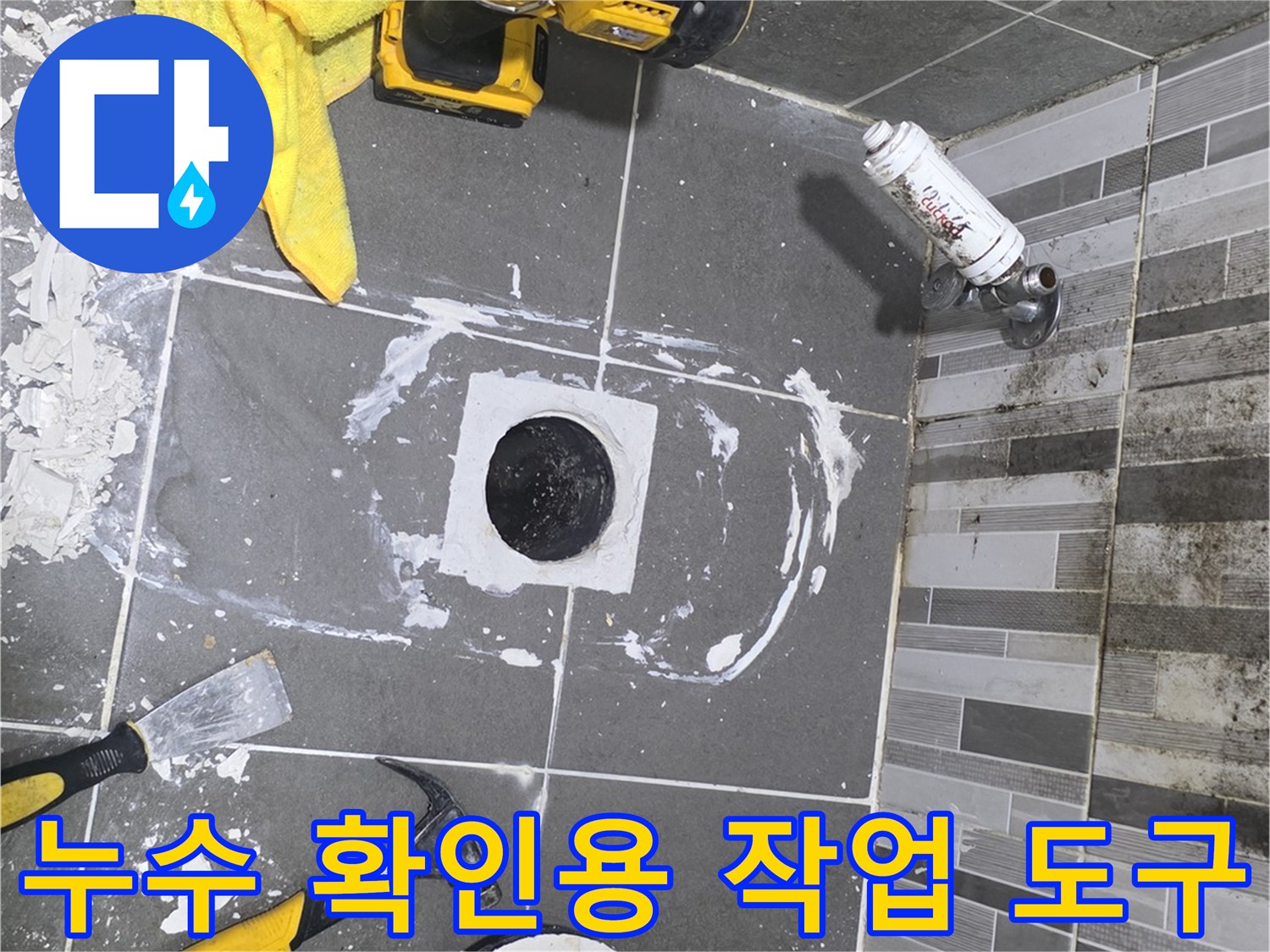 변기 탈거 부위와 공사 중에 사용되는 망치 및 헤라