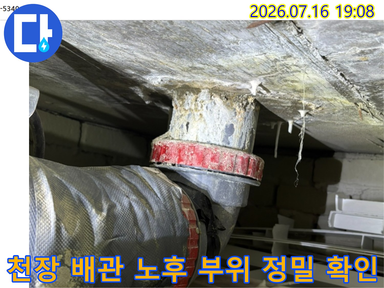 상태가 좋지 않은 천장 내부 배관과 보호재의 실태