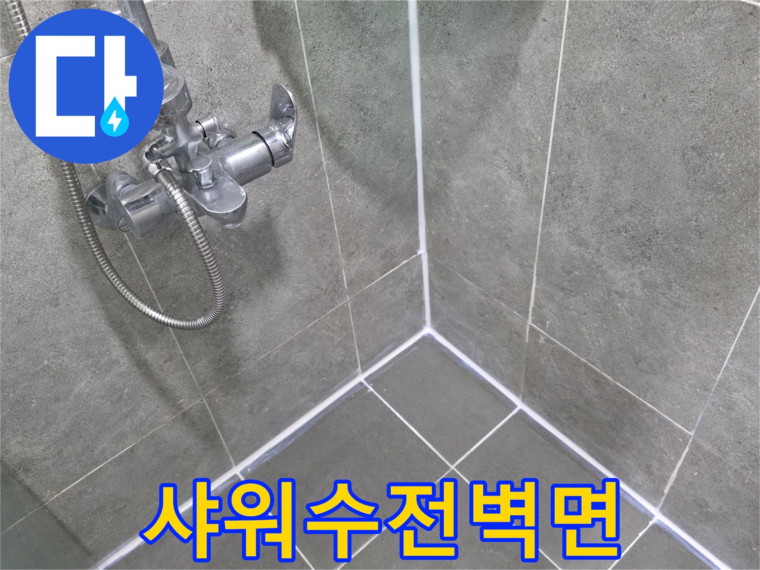 욕실 벽면의 샤워기 수전과 연결된 호스 상세 모습