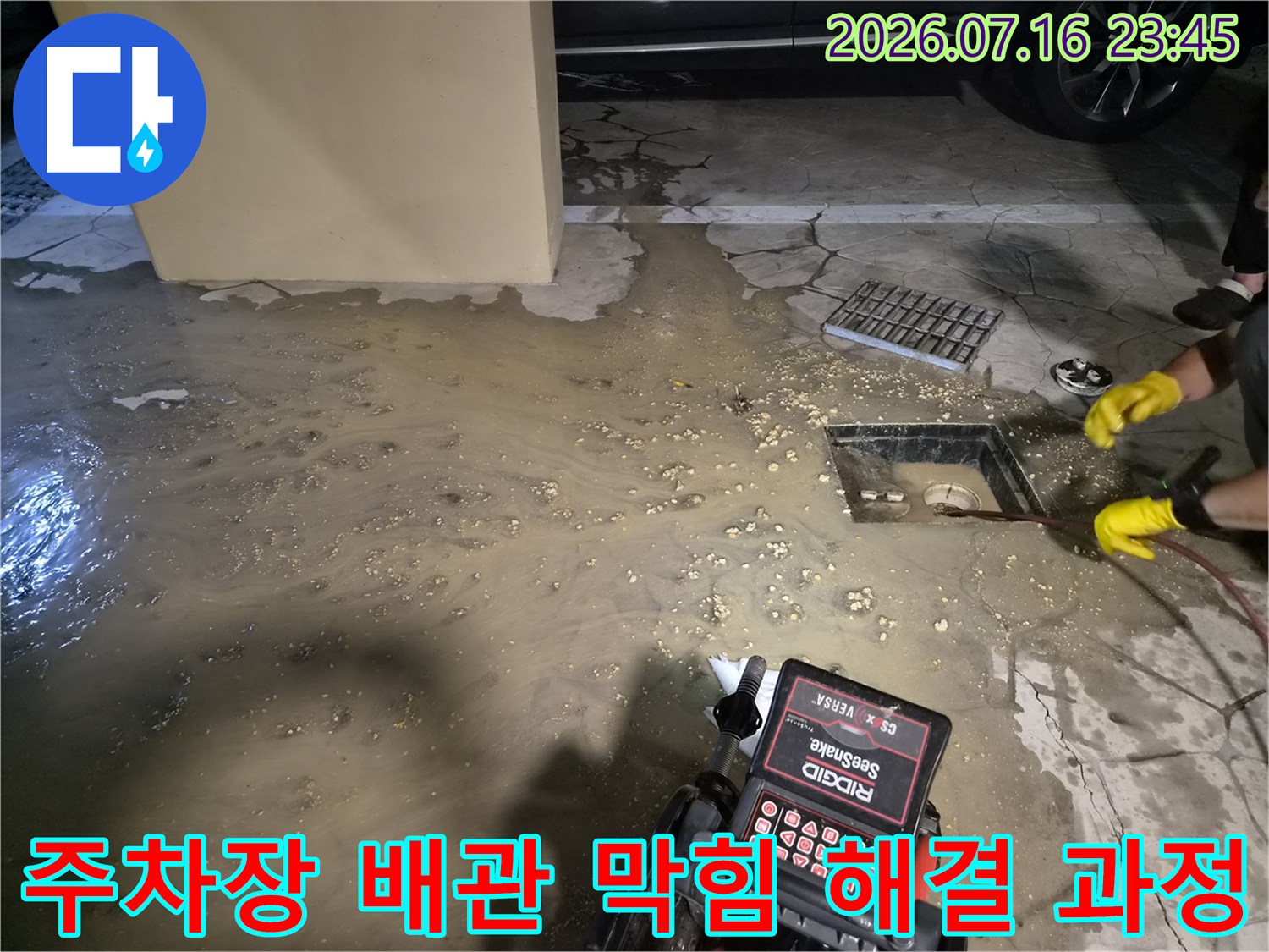 지하 주차장에서 배출이 불량한 하수구에 전문 장비를 투입해 통수를 시도하는 모습