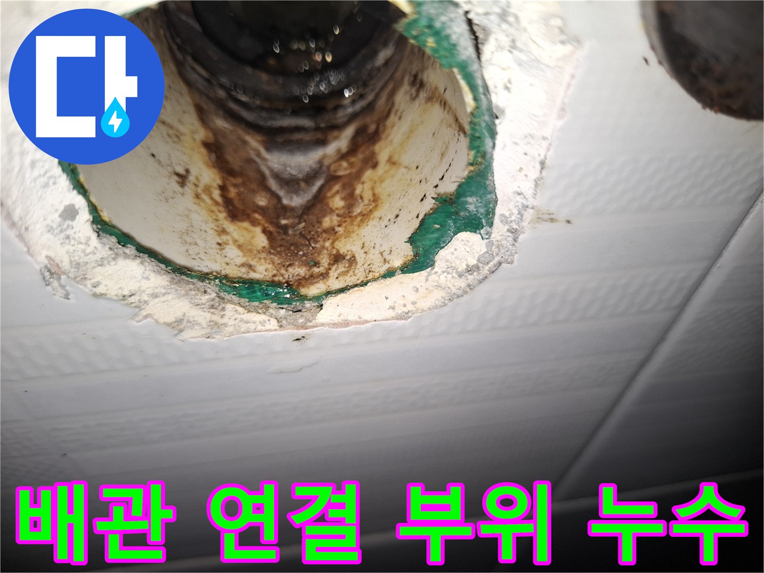 천장 내부 배관-물샘 흔적이 남은 배관 연결부 상세 사진