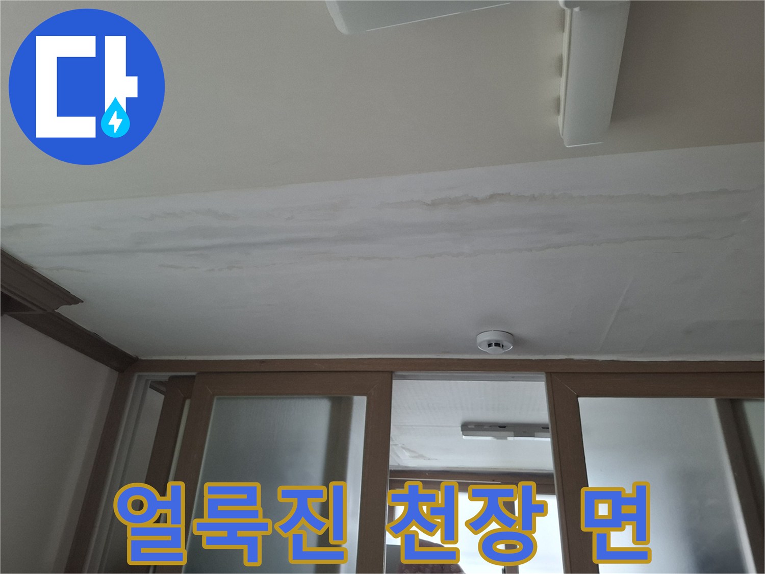 천장-벽지가-물에-젖어-어둡게-변한-모습