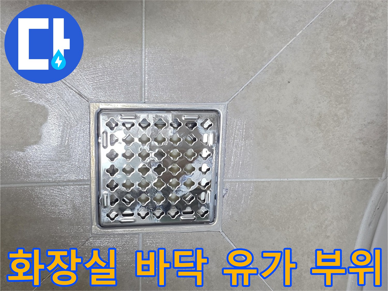 격자무늬 배수구 덮개와 주변 타일 마감 - 현장 확인 사진