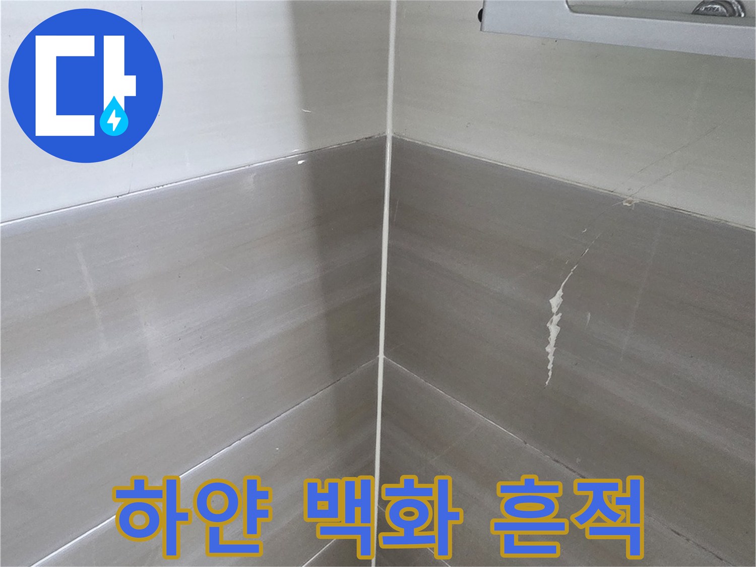 천장-슬라브-면에-발생한-하얀색-석회물-자국