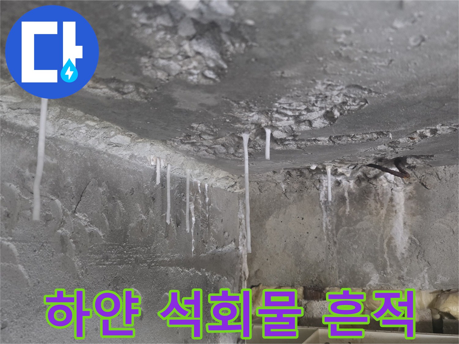 천장-틈새에서-흘러내린-하얀색-액체-자국