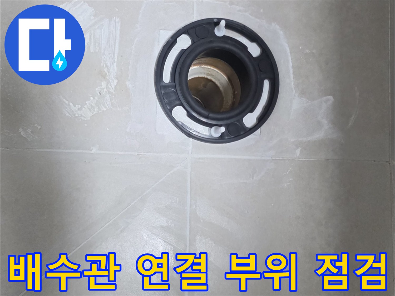 하수구 배관-유가 주변의 틈새와 침전물을 촬영한 사진입니다.