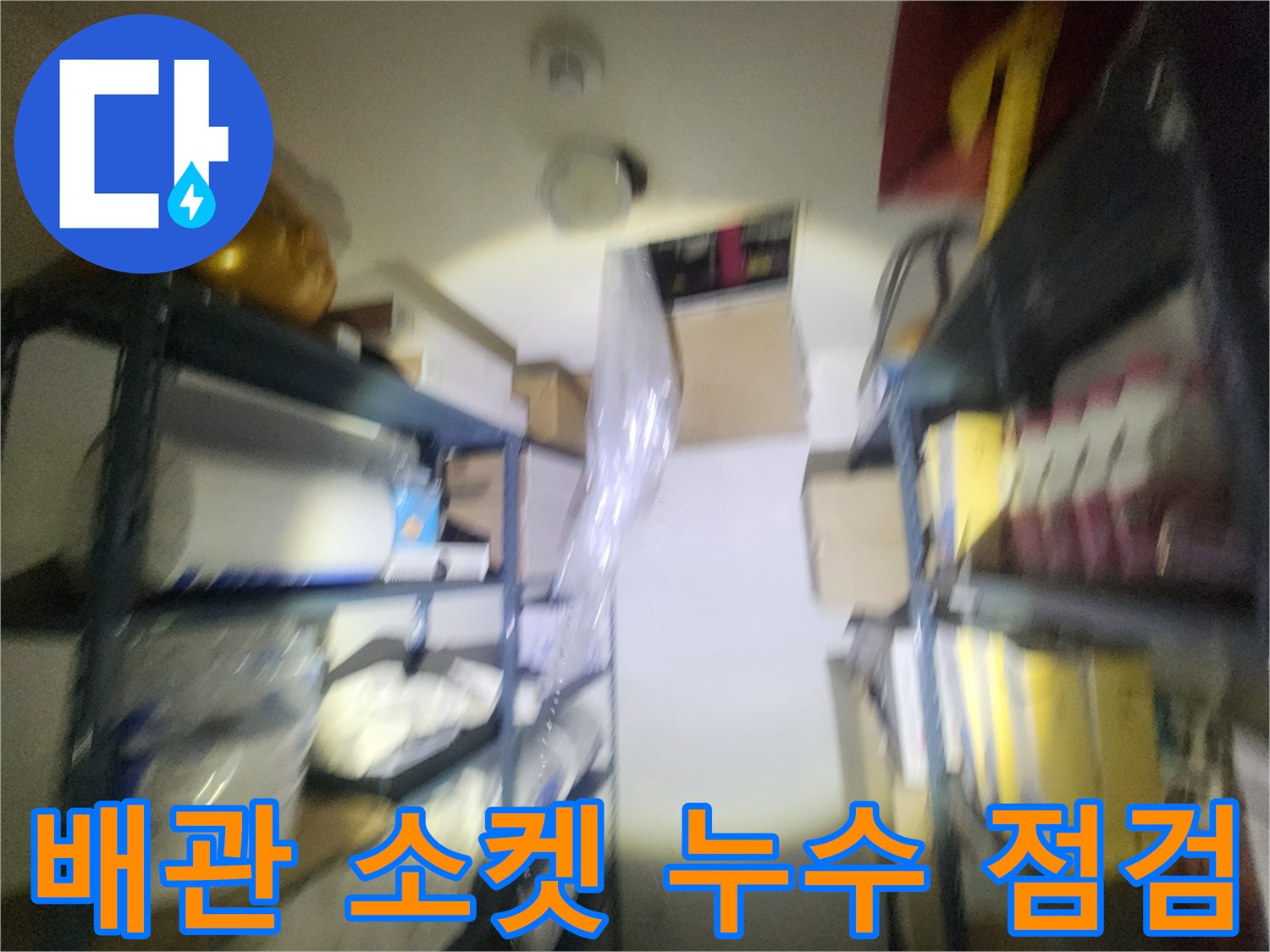 신촌-상가-천장-내부-배관-누수-상태-기록