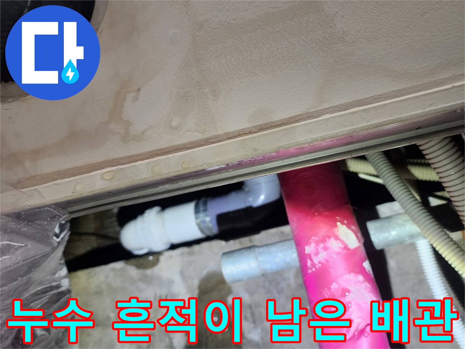 천장 내부 배관-물샘 증상이 나타난 배관 연결 부위