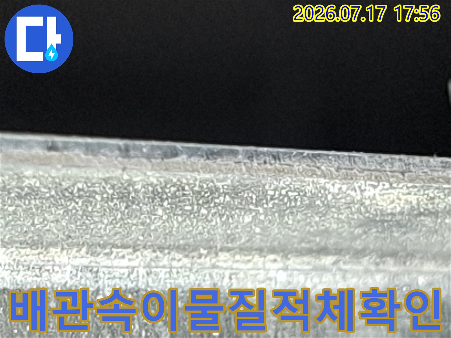 고성능 내시경으로 촬영한 배관 내부의 거친 표면과 오염-누수 진단 중