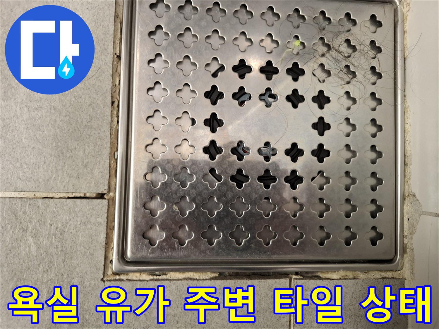 물기가-스며들기-쉬운-배수구-유가-주변-타일