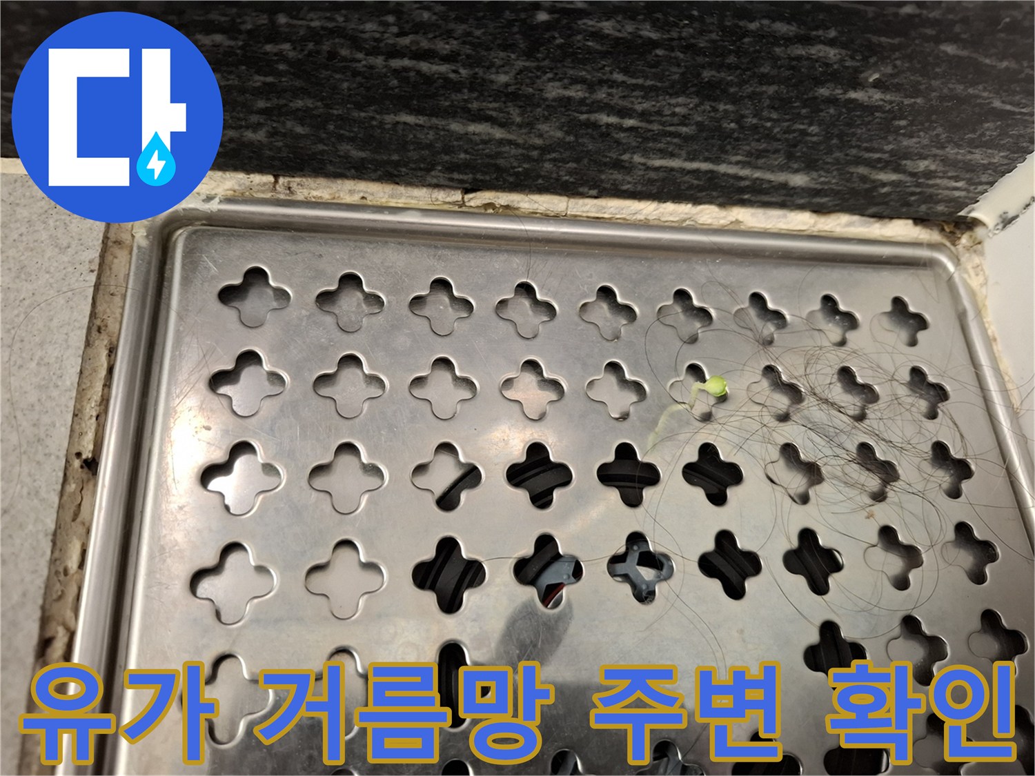 욕실 배수구 스테인리스 덮개와 타일 경계면의 상세 사진입니다.
