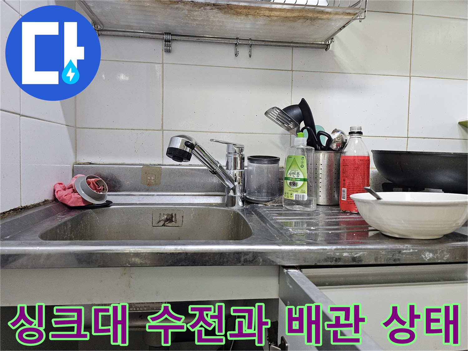스테인리스 싱크대 볼-수전 거름망 및 주변 설비 점검 현장