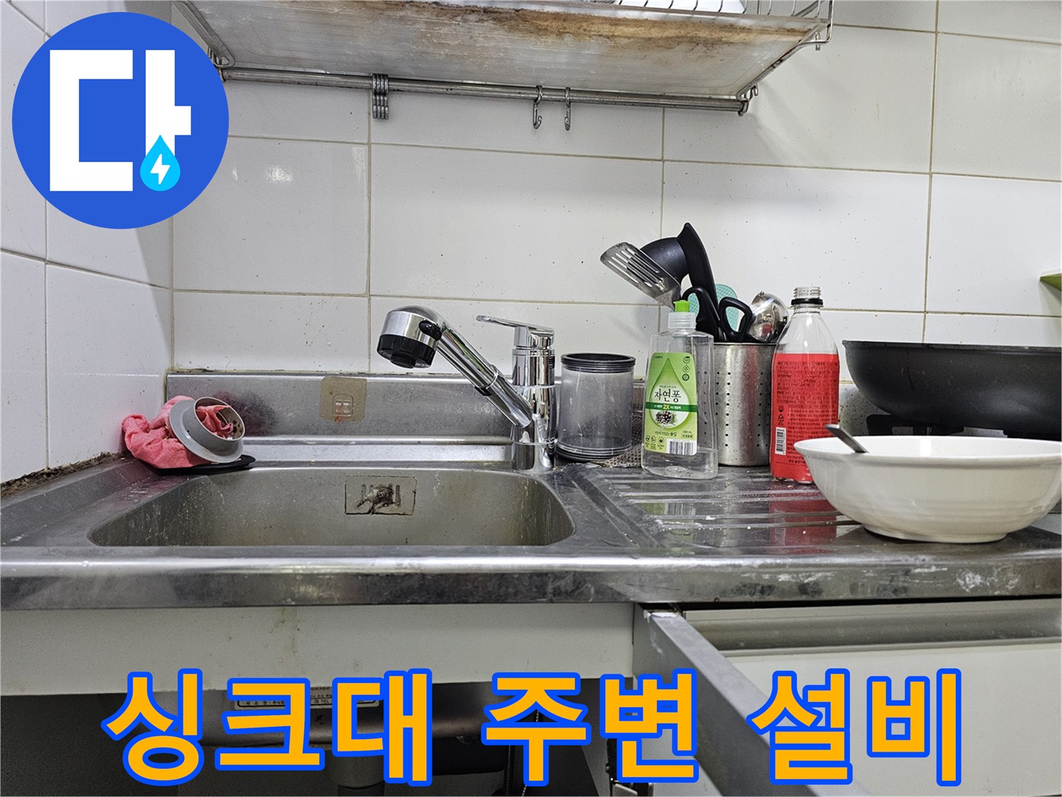 싱크대 볼과 수전 및 세척 용품 배치 상태