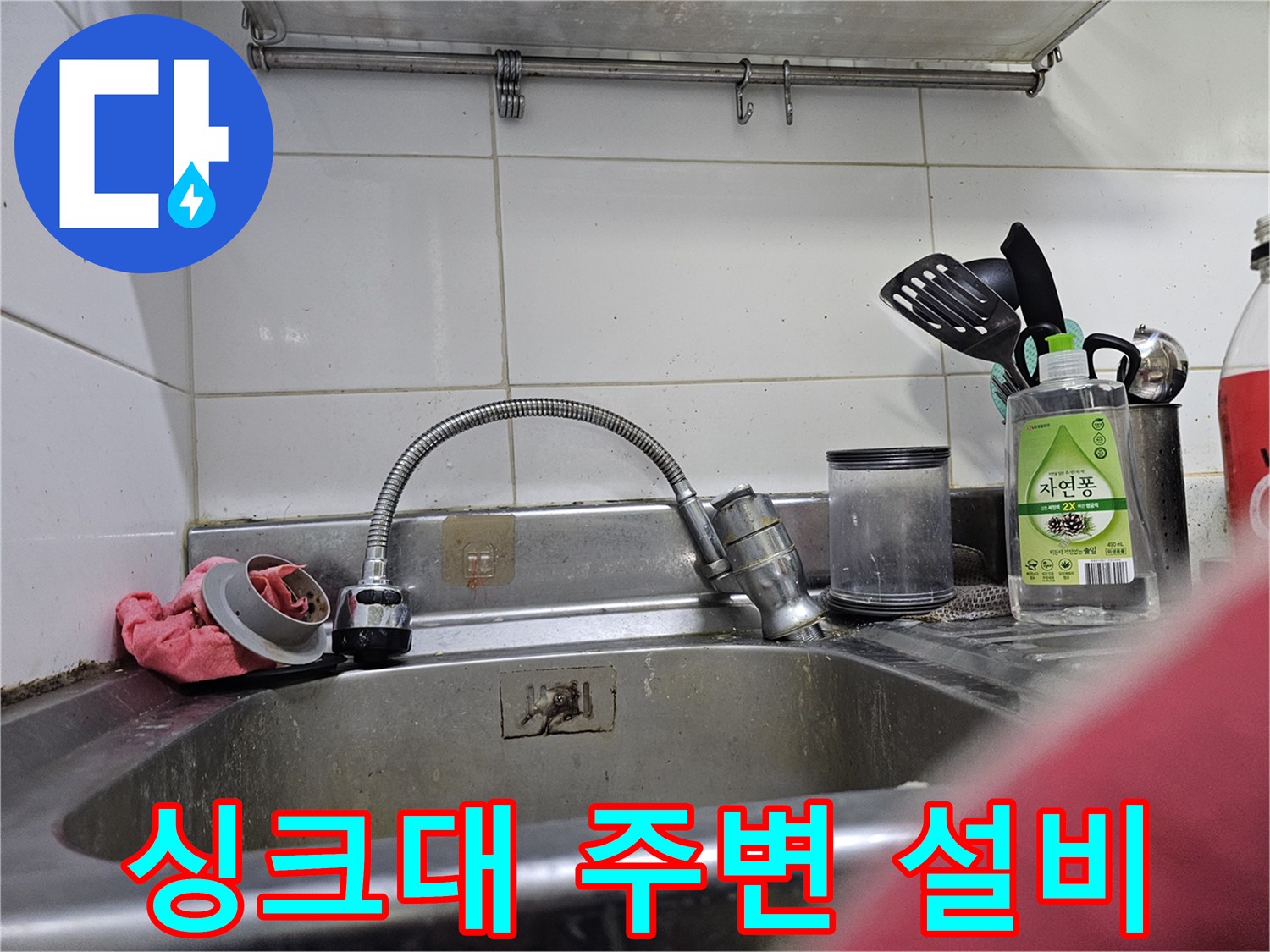 싱크대 수전과 세척 도구들-주방 수압 저하 원인을 찾기 위한 현장 점검