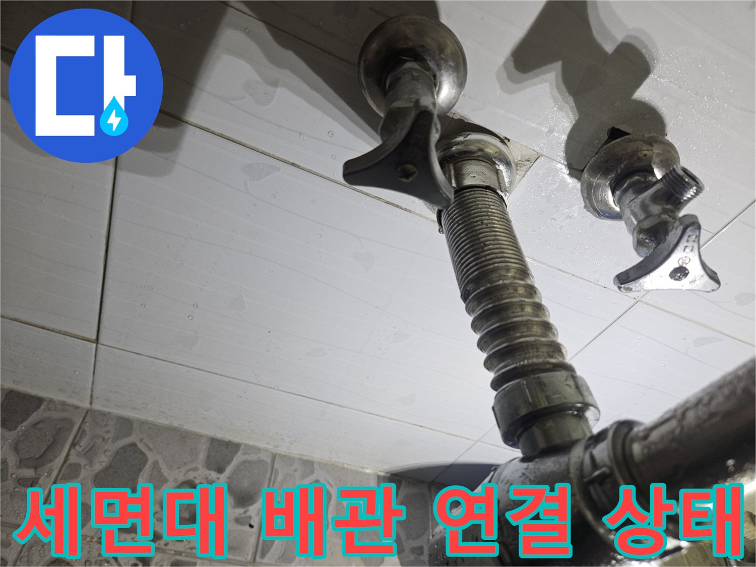 물샘-원인을-찾기위한-세면대-하부-배관-근접-사진