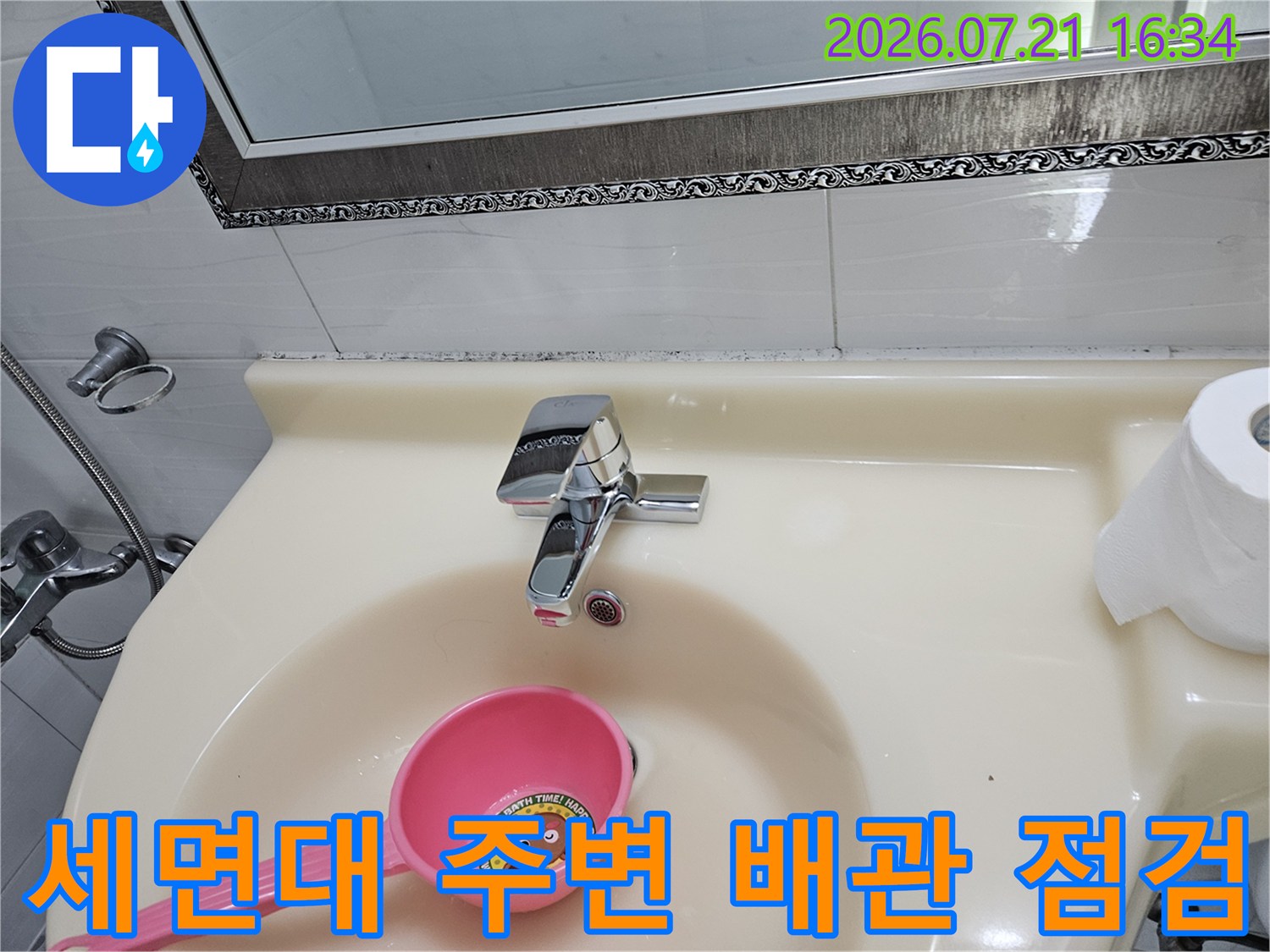 세면대 수전과 연동된 수도 배관의 노후 상태 및 누수 여부 확인 작업