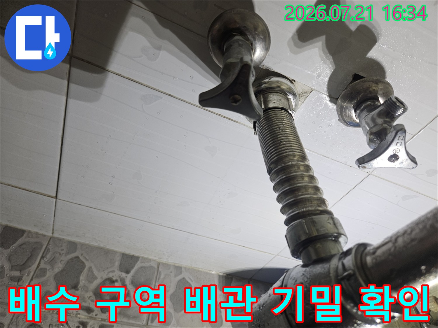 수도 밸브와 연결된 배관 경로를 점검하며 누수 차단을 위한 조치 준비