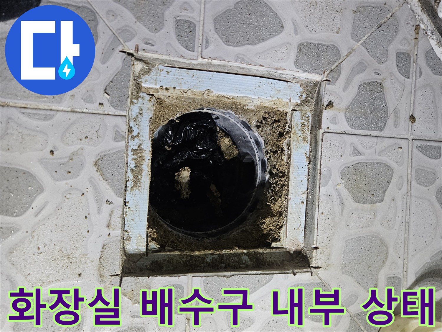 춘천 후석동 아파트-화장실 유가 주변 방수층 파손 확인 사진