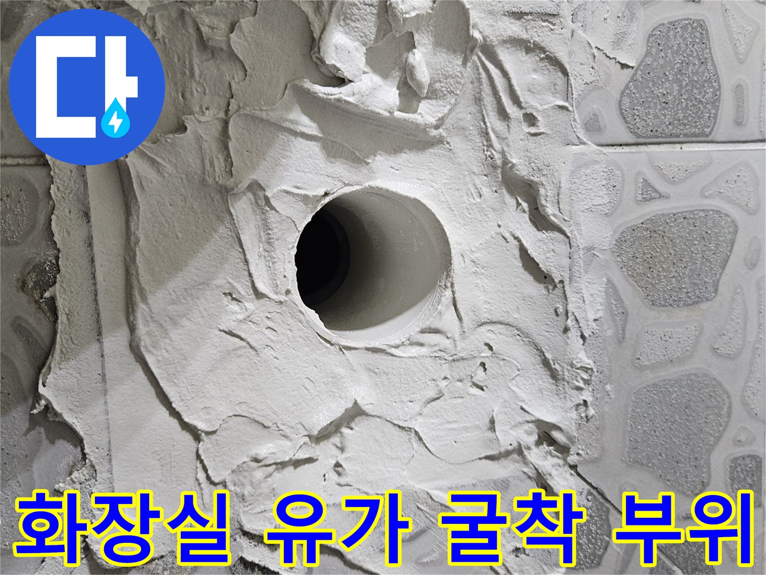 춘천 후석동 현장-배수구 유가 주변 타일 제거 및 확인