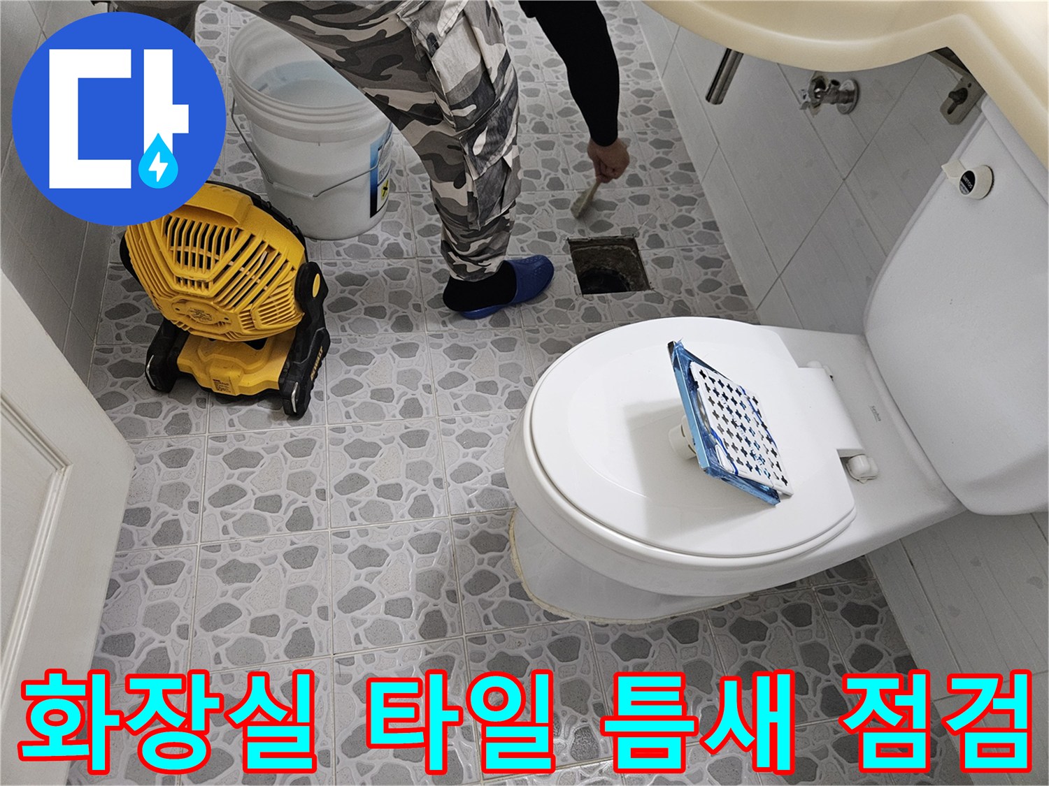 춘천 후석동 현장-화장실 바닥 배수구 유가 주변 누수 진단 작업