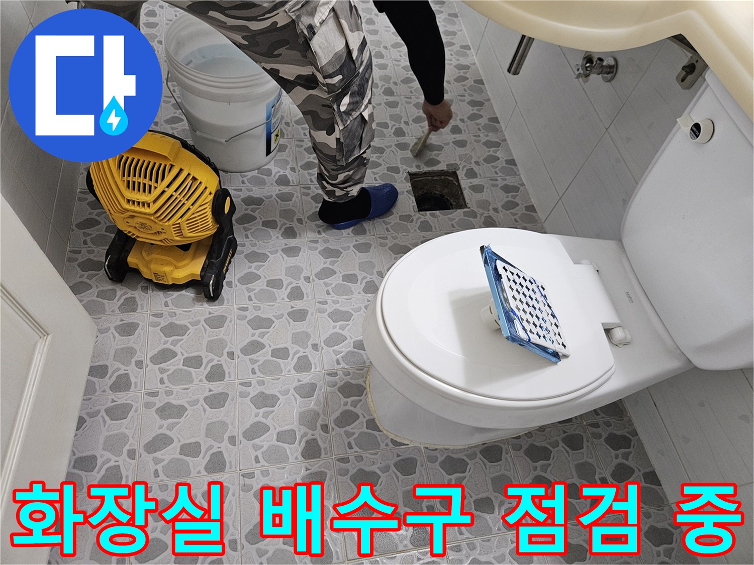 춘천 후석동 화장실-배수구 주변 유가 상태 확인 작업