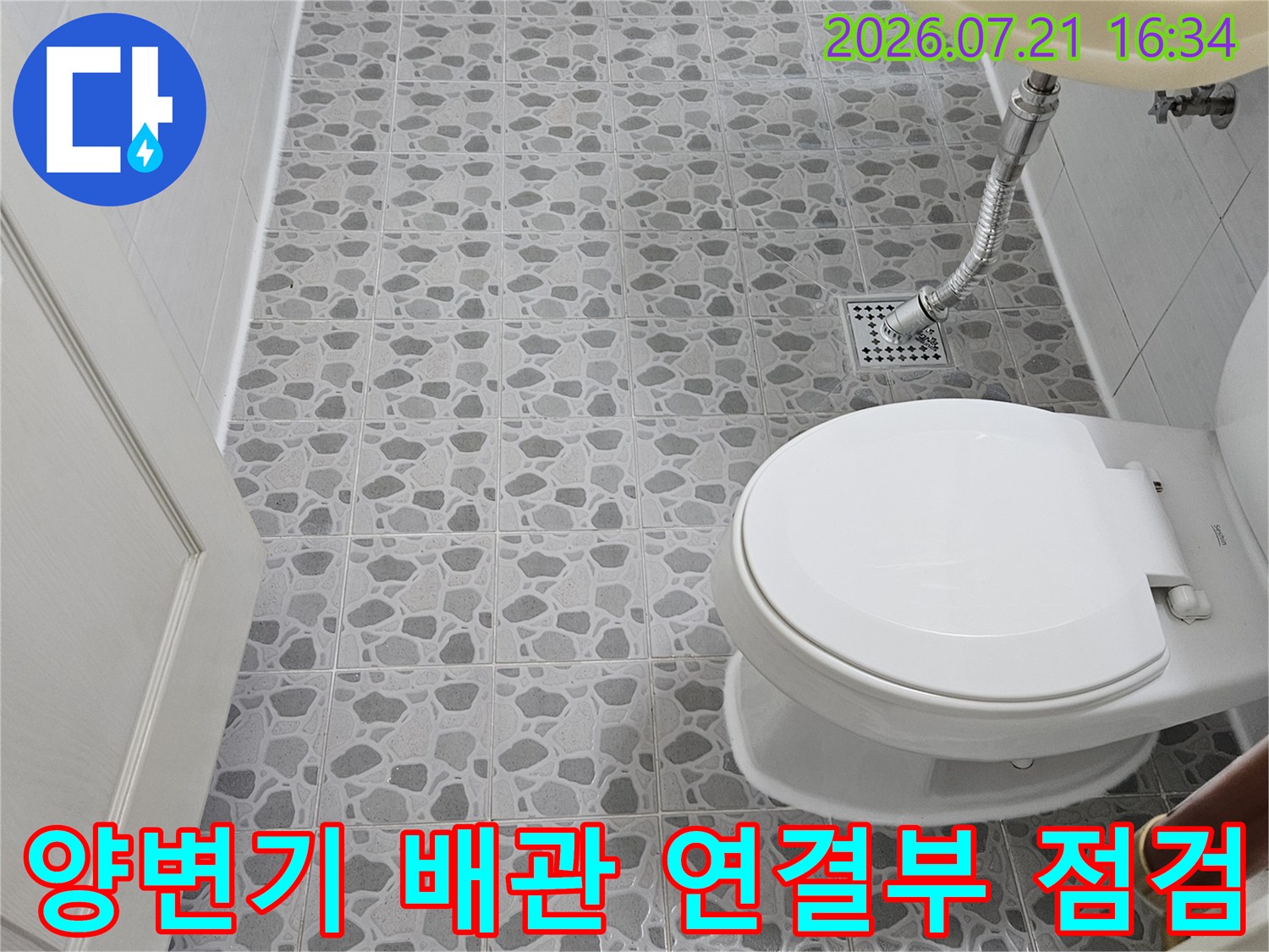 화장실 양변기 주변의 노출 배관과 타일 벽면을 꼼꼼하게 검사하는 현장 모습