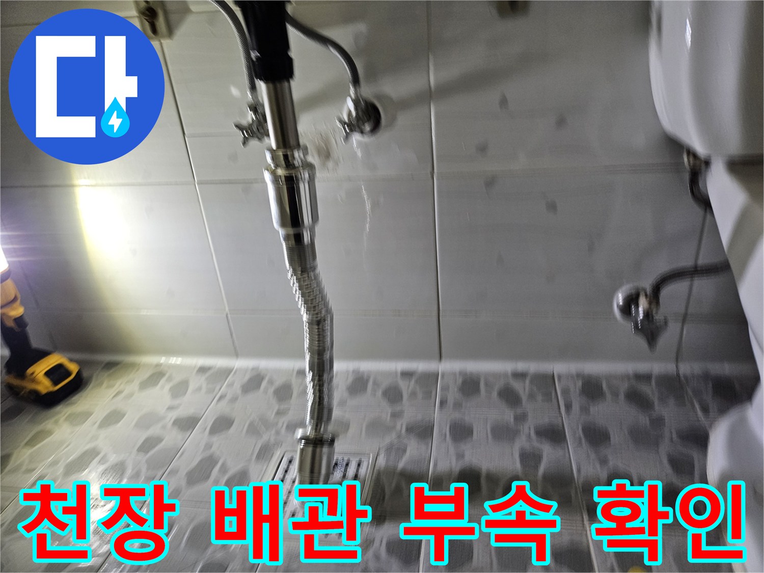 화장실 천장 내부-주름관 및 연결 부위 점검 중