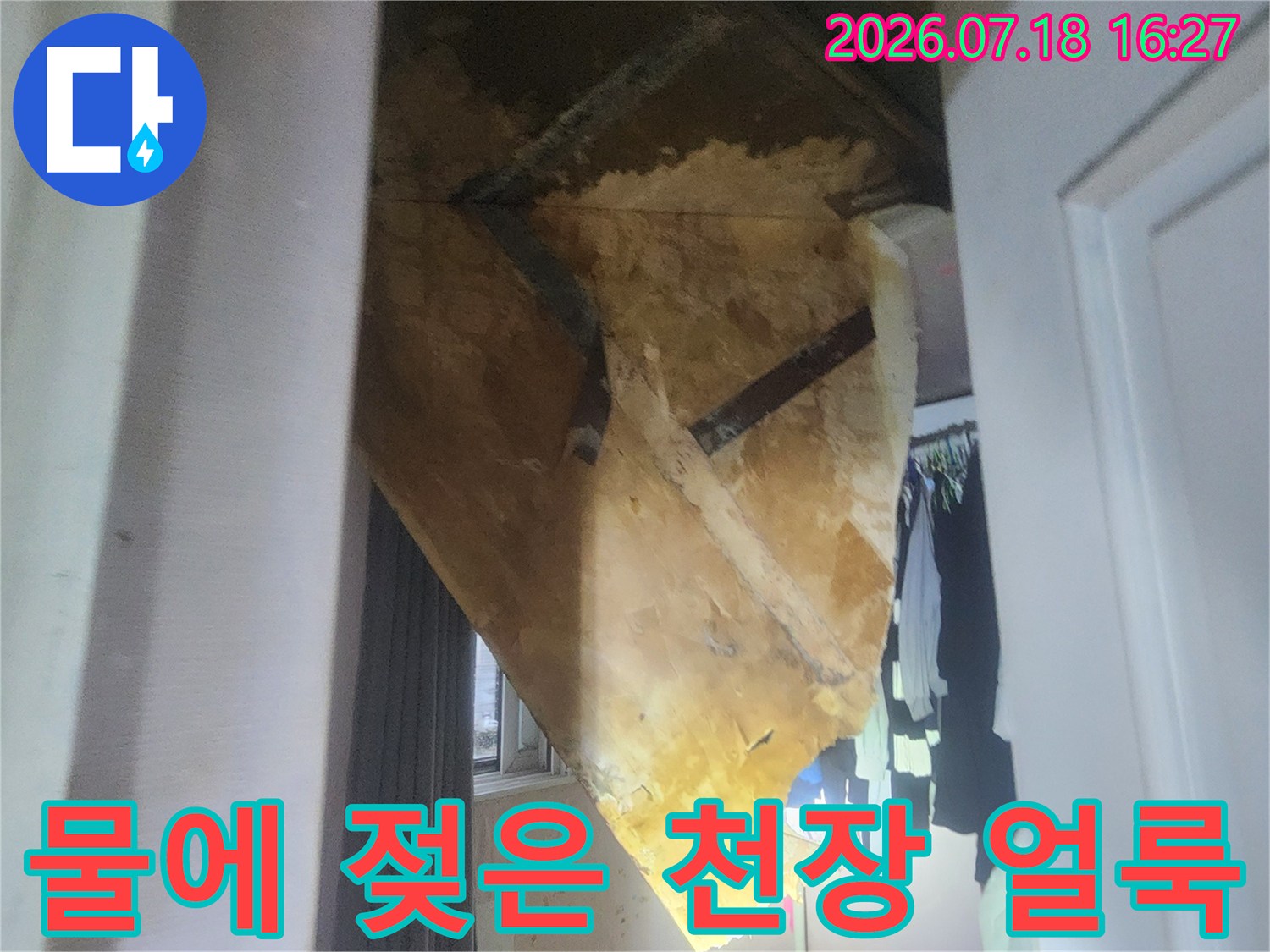 천장 마감재가 물에 젖어 노란색과 갈색으로 변색된 모습