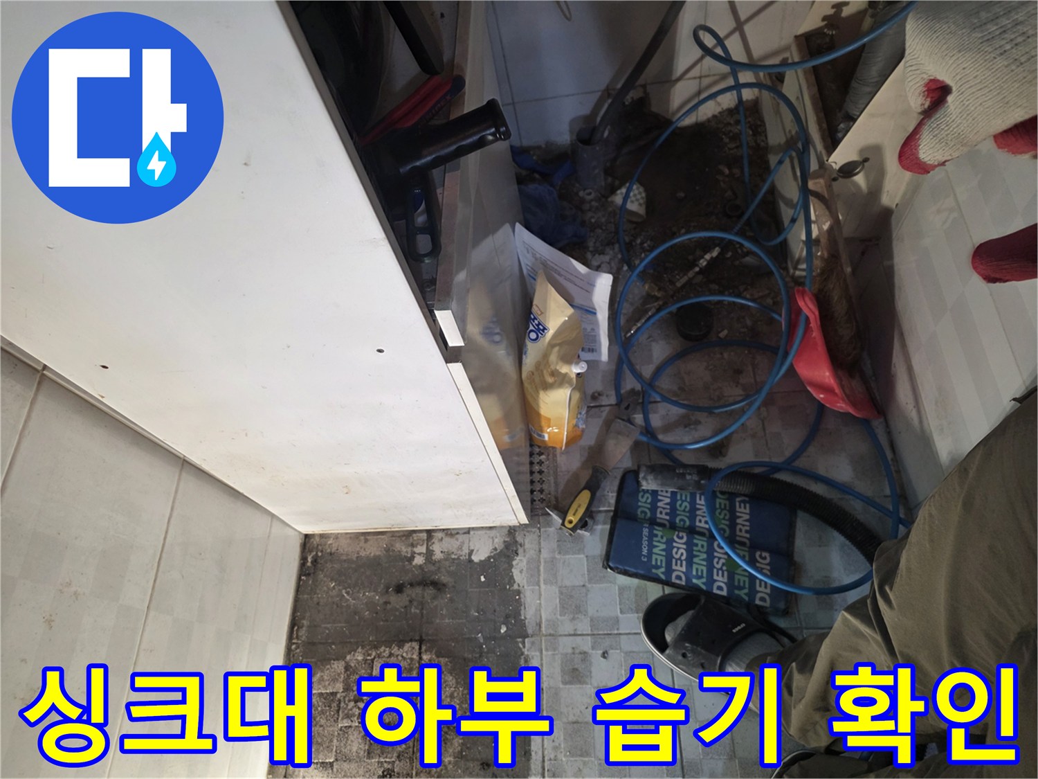싱크대 밑바닥 타일의 젖은 흔적과 오염된 부위 상세 사진