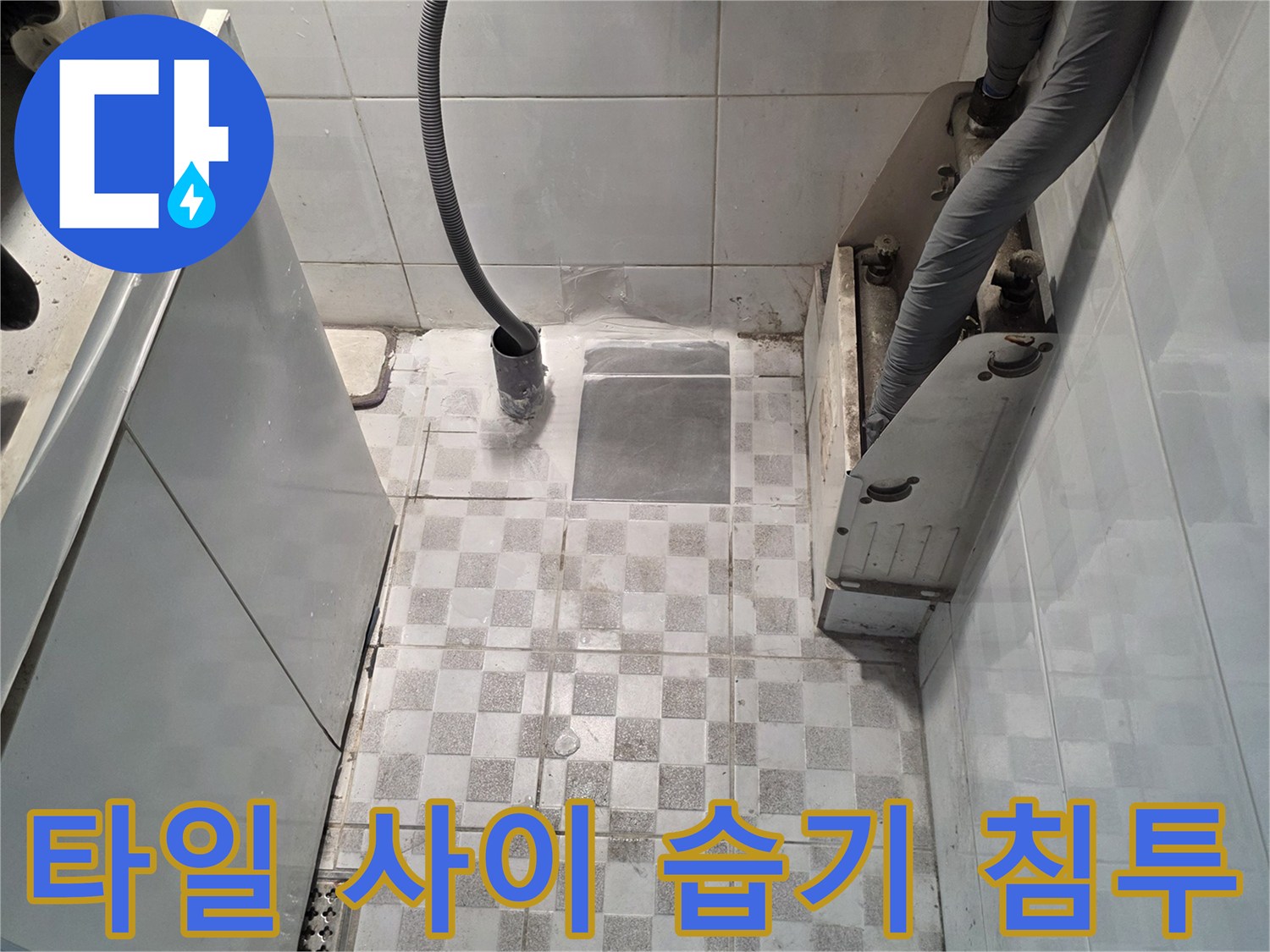 체크 패턴 타일에 나타난 젖은 흔적과 배관 노출 부위