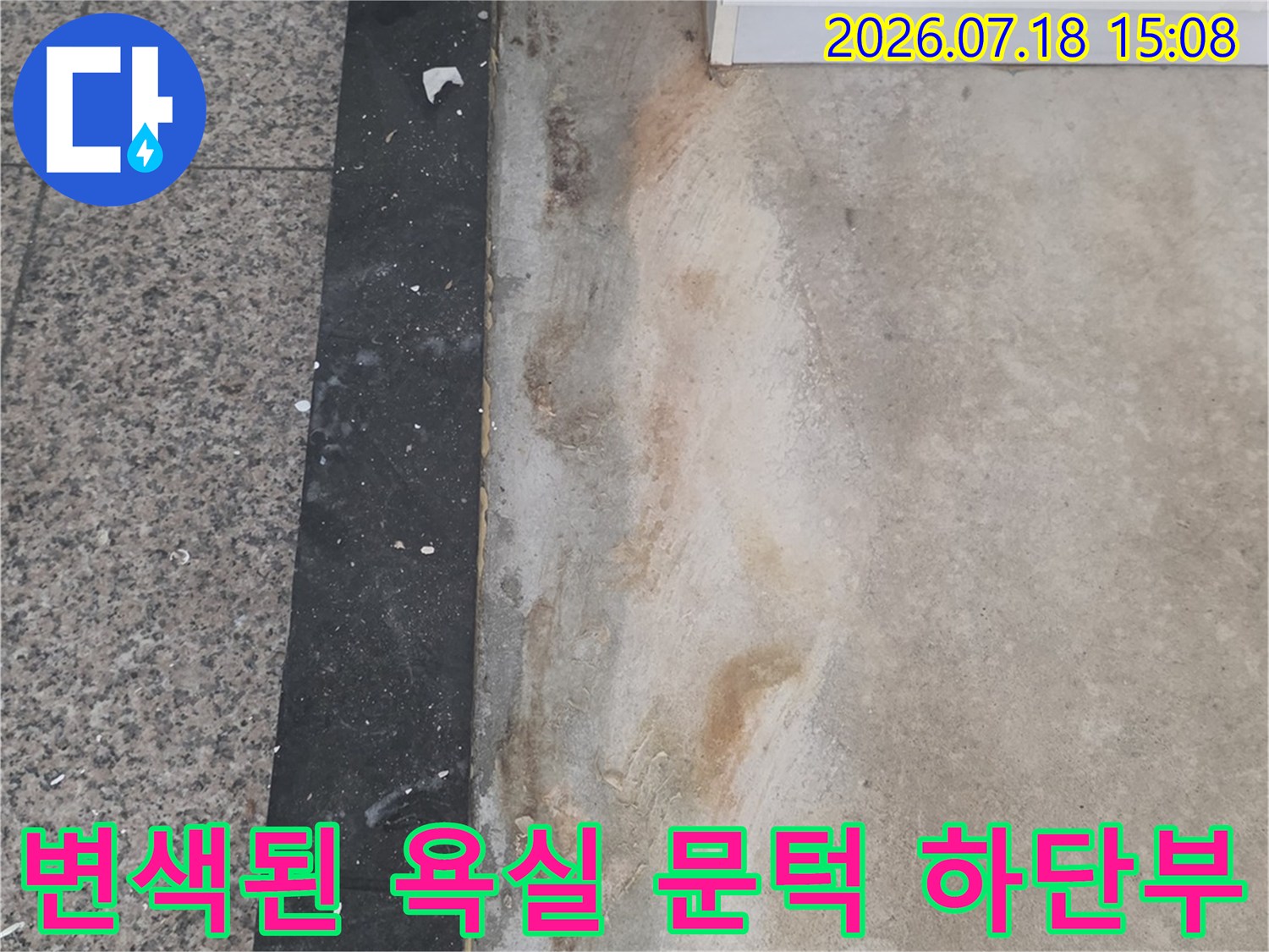 습기로-인해-노란색과-갈색으로-얼룩진-화장실-입구-문턱-자재-사진