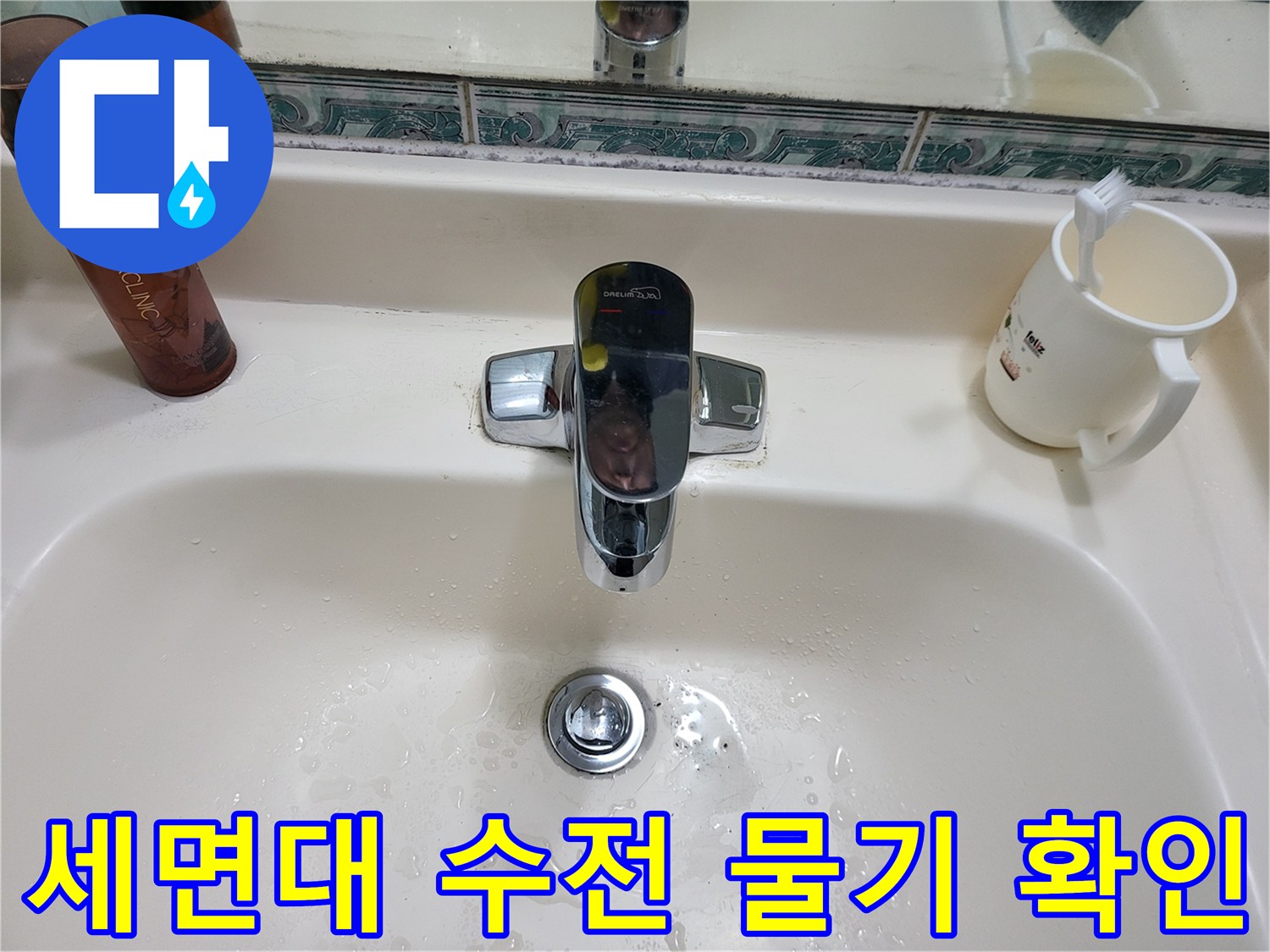 물기가 맺힌 세면대 수전과 배수구 주변 상황