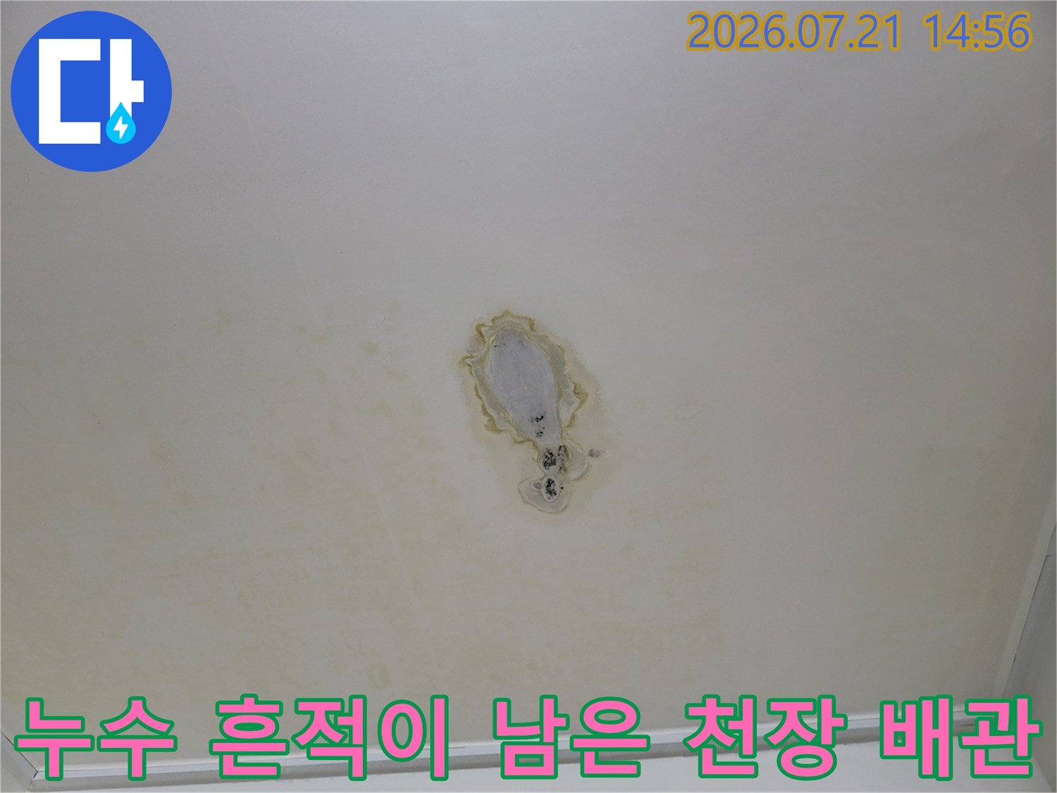 배관 연결 지점 주변으로 번진 누수 얼룩의 상태 상세 보기