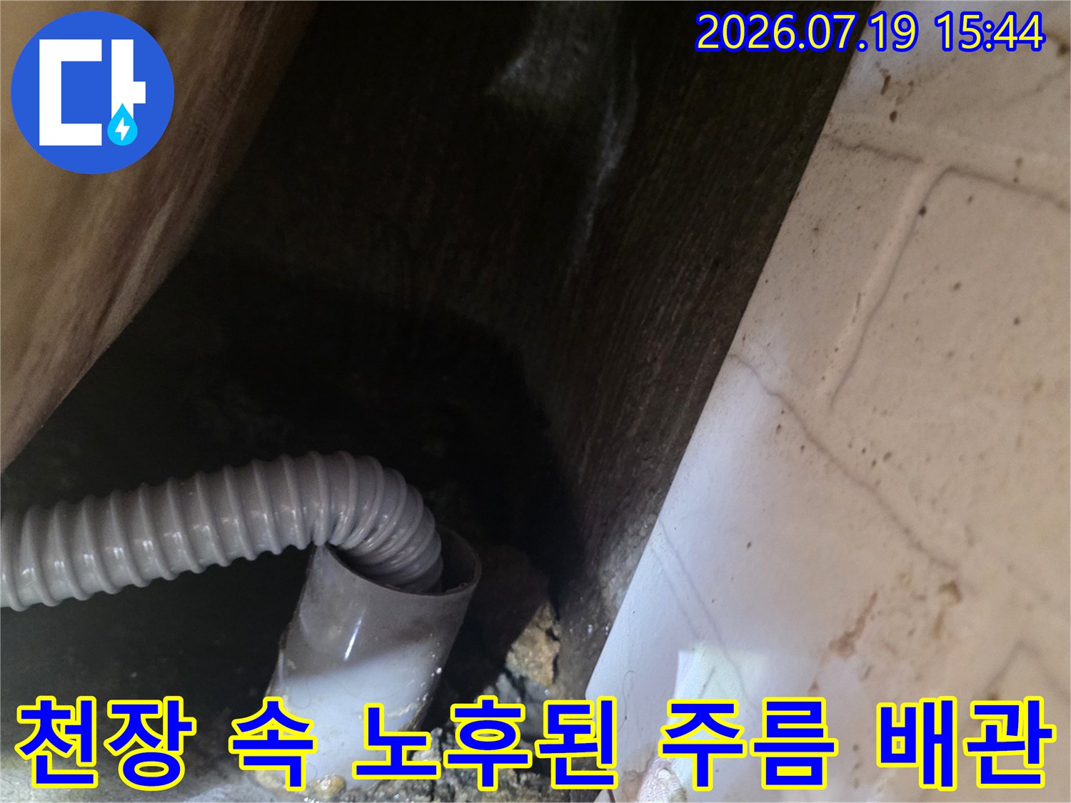 콘크리트-벽면과-연결된-화장실-천장-배수-주름관-모습
