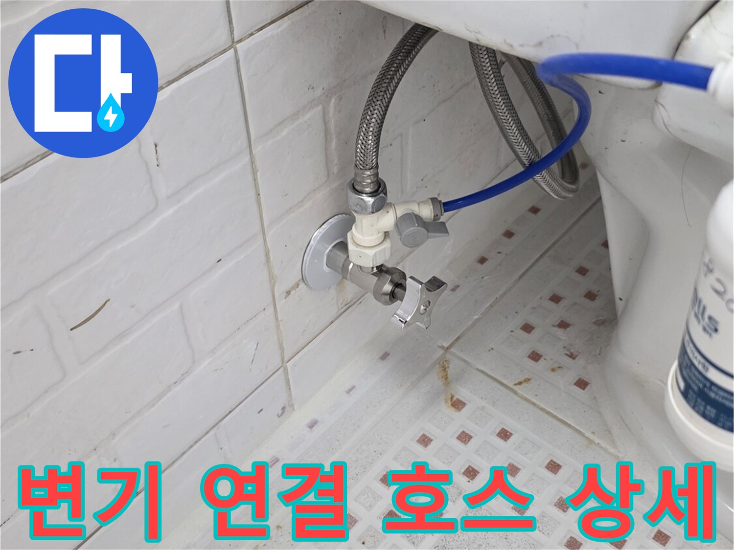 화장실 벽면 밸브와 파란색 급수 호스의 연결 부위 촬영