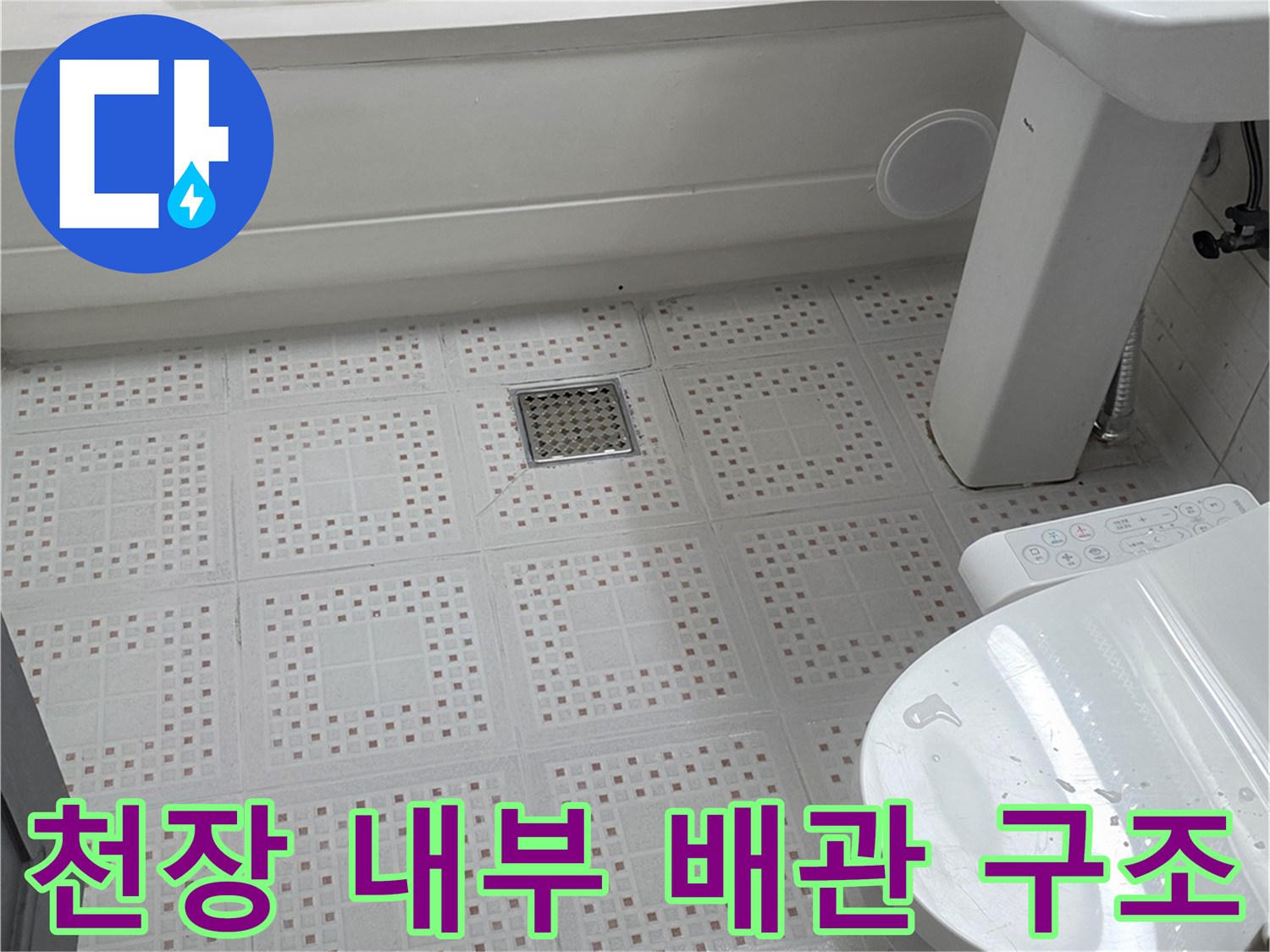 화장실 천장 점검구를 통해 관찰한 변기 배관과 하수구 유가