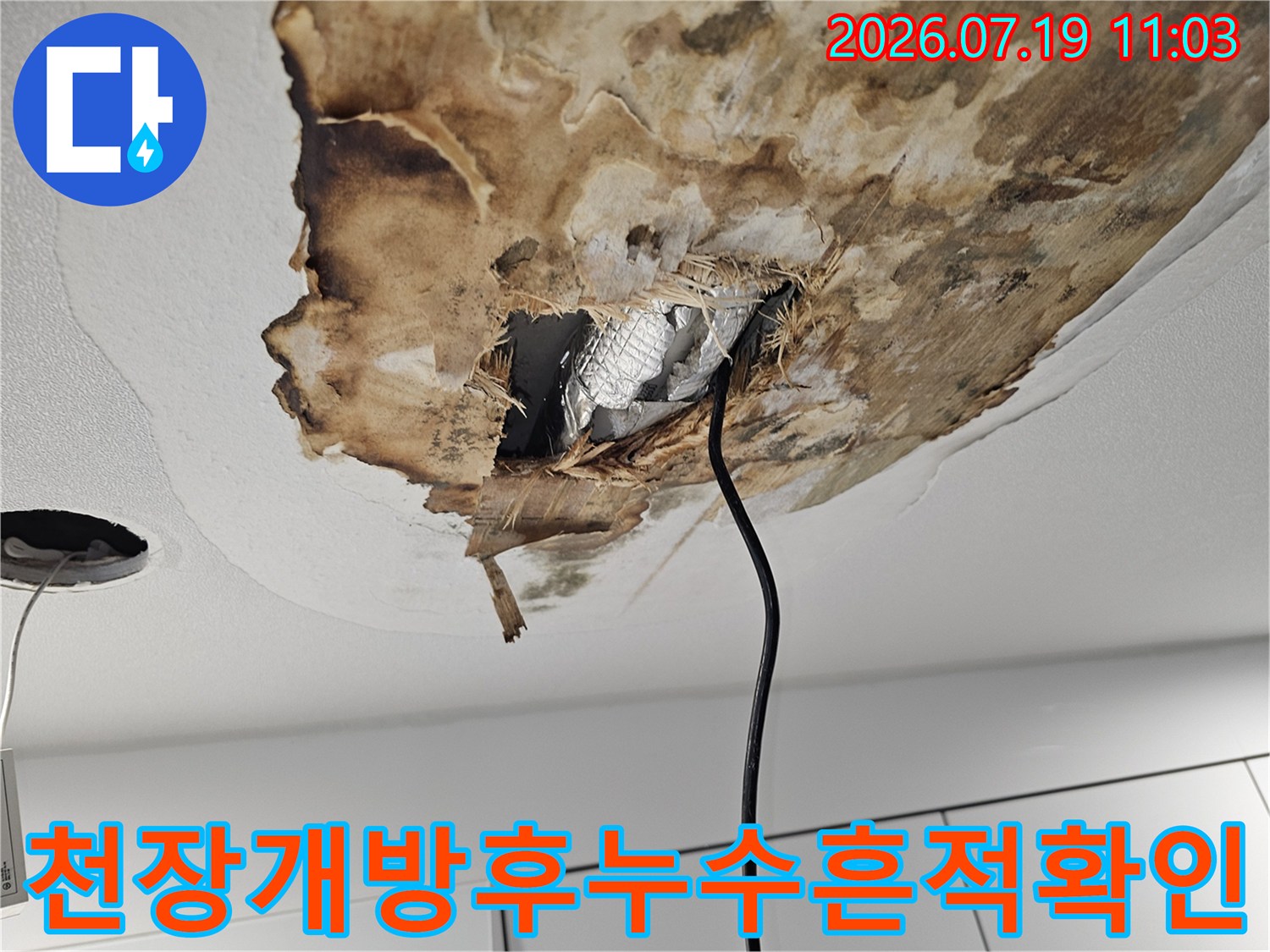 물에 젖어 변색된 천장 마감재와 내부 배관 보온재가 드러난 모습