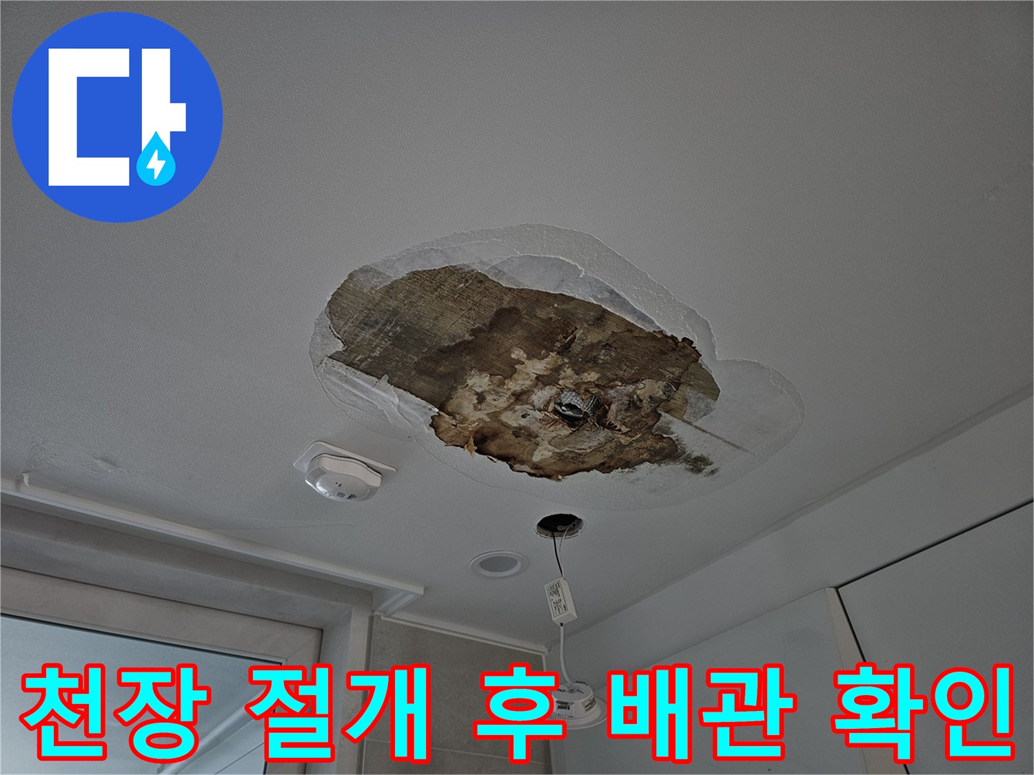 배관 주변의 습기와 오염된 천장 내부